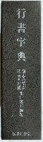 行書字典