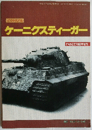 (ピクトリアル)ケーニクスティーガー(PANZER臨時増刊)