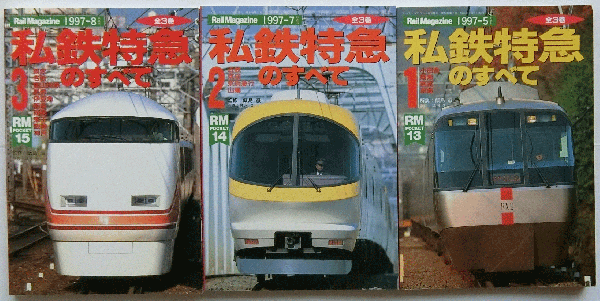 私鉄特急のすべて　全3巻 【レイル・マガジン増刊】