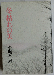 冬枯れの美