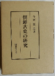 朝鮮古史の研究