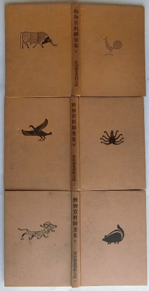 動物資料図案集 上中下3巻揃 実用図案資料大成1 3 蝸牛 古本 中古本 古書籍の通販は 日本の古本屋 日本の古本屋 動物資料図案集 上中下3巻揃 実用図案資料大成1 3 蝸牛 古本 中古本 古書籍の通販は 日本の古本屋 日本の古本屋