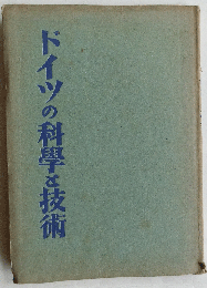 ドイツの科學と技術