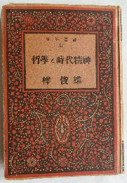 哲学と時代精神　生活選書１７　