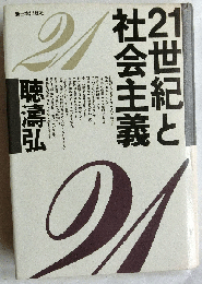 21世紀と社会主義