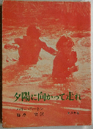 夕陽に向かって走れ【角川文庫】