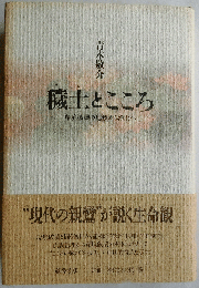 穢土とこころ : 環境破壊の地獄から浄土へ