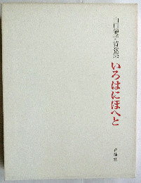 山口静子詩歌集 いろはにほへと