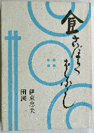 食 こぼればなし