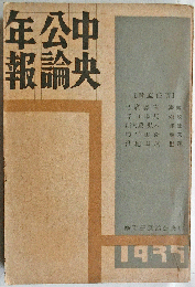 中央公論年報　昭和１０年版（中央公論別冊付録）