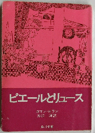 ピエールとリュース【角川文庫】