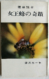 女王蜂の奇蹟　健康読本