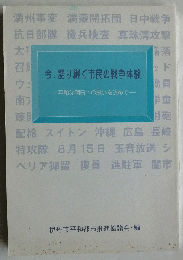 今、語り継ぐ市民の戦争体験