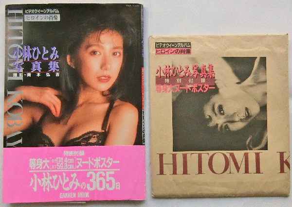 小林ひとみ写真集 ビデオクイーンアルバムヒロインの肖像 特別付録 等身大ポスター付 小林ひとみ 撮影 斉木弘吉 古本 中古本 古書籍の通販は 日本の古本屋 日本の古本屋 小林ひとみ写真集 ビデオクイーンアルバムヒロインの肖像 特別付録 等身大ポスター付 小林ひとみ 撮影 斉木弘吉 古本 中古本 古書籍の通販は 日本の古本屋 日本の古本屋