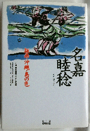 名嘉睦稔　版画・沖縄・島の色　　別冊 課外授業 ようこそ先輩