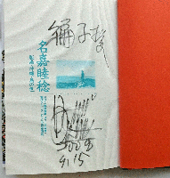 名嘉睦稔　版画・沖縄・島の色　　別冊 課外授業 ようこそ先輩