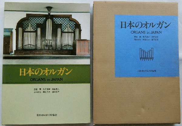 日本のオルガン 吉田實 秋元道雄 奥田耕天 他 蝸牛 古本 中古本 古書籍の通販は 日本の古本屋 日本の古本屋
