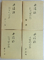 呉清源　21世紀の碁　第一巻～第四巻　４冊（全10冊の内）