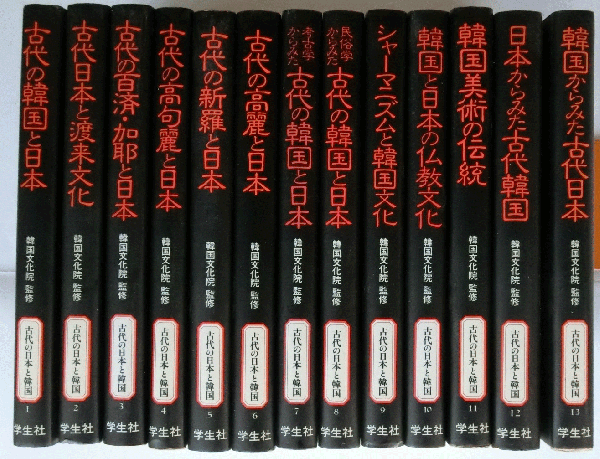 古代の日本と韓国 全13巻揃(韓国文化院監修) / 古本、中古本、古書籍の