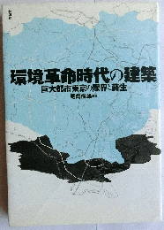 環境革命時代の建築—巨大都市東京の限界と蘇生