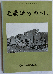 近畿地方のSL—岩堀春夫の鉄道記録集〈1〉