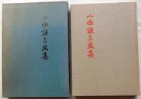 小西謙三画集