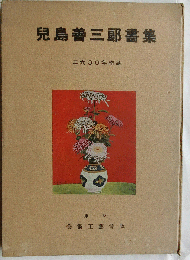 児島善三郎画集　二六〇〇年作品