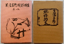 美濃古陶紋様類集 其の一　其の二　2冊揃