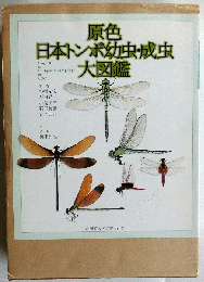 原色日本トンボ幼虫・成虫大図鑑(杉村光俊・石田昇三・小島圭三・石田