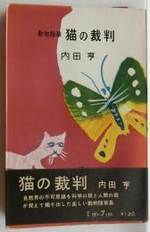 動物随筆 猫の裁判（ミリオンブックス）