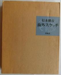 杉本健吉　海外スケッチ