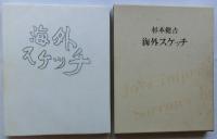 杉本健吉　海外スケッチ
