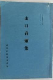 山口音頭集 ＜文化財資料 第17号＞ 【兵庫県】