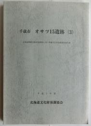 千歳市オサツ１５遺跡（３）　（北海道文化財保護協会調査報告書第８集）