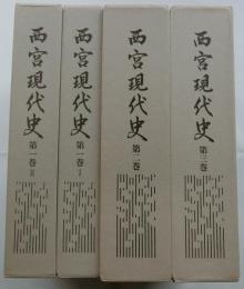 西宮現代史（兵庫県） 全３巻（４冊揃）