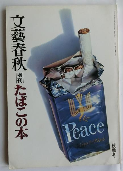 たばこの本 文藝春秋増刊 昭和54年秋季号 池波正太郎 他 蝸牛 古本 中古本 古書籍の通販は 日本の古本屋 日本の古本屋