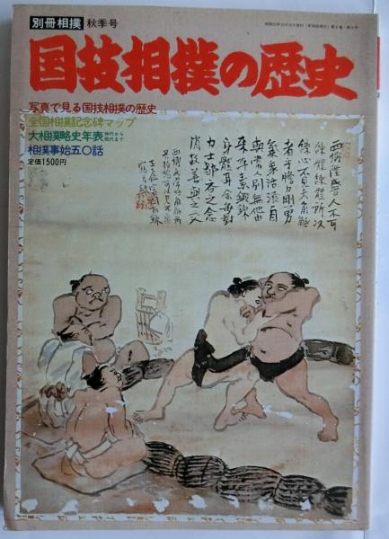 国技相撲の歴史 (別冊相撲 秋季号) / 古本、中古本、古書籍の通販は