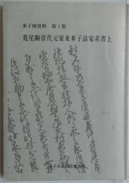 米子城資料第３集　荒尾駒喜代元家来米子詰家系書上　