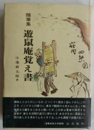 隋筆集　遊鼠庵覚え書