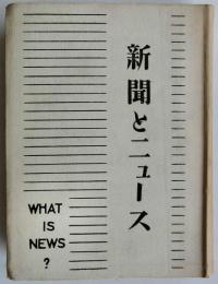 新聞とニュース