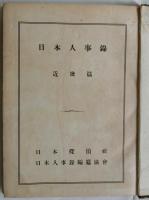 日本人事録　近畿篇