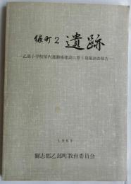 緑町2遺跡　乙部小学校屋内運動場建設に伴う発掘調査報告