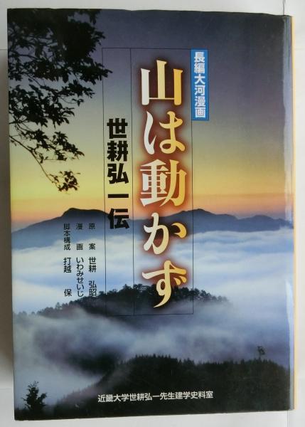 山は動かず 世耕弘一伝 長編大河漫画 世耕弘昭 原案 いわみせいじ 漫画 蝸牛 古本 中古本 古書籍の通販は 日本の古本屋 日本の古本屋