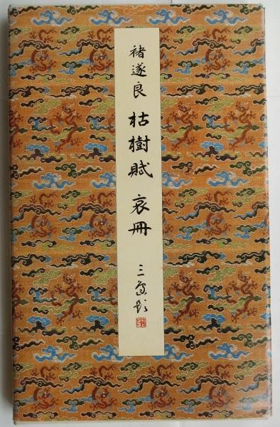 原色法帖選 21枯樹賦・哀冊(褚遂良) / 古本、中古本、古書籍の