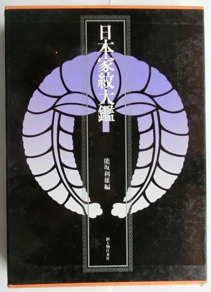 日本家紋大鑑(能坂俊雄編) / 古本、中古本、古書籍の通販は