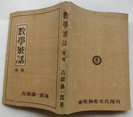 数学茶話 続編