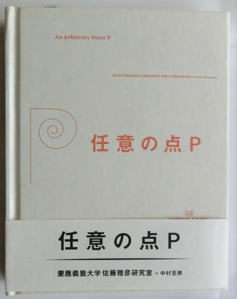任意の点P ステレオブック（立体レンズ付き）1冊　佐藤雅彦　ピタゴラスイッチ 任意の点P : 3D stereo book(慶應義塾大学佐藤雅彦研究室, 中村