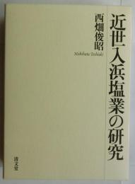 近世入浜塩業の研究