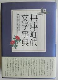 兵庫近代文学事典