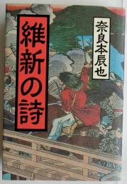 維新の詩